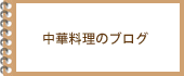 中華料理のブログ-中華(食)の世界-+